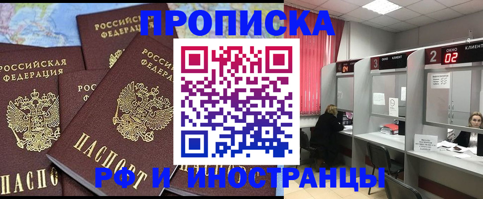 прописка штамп в Дзержинске